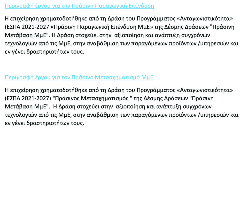 Περιγραφή έργου για την πράσινη παραγωγική επένδυση